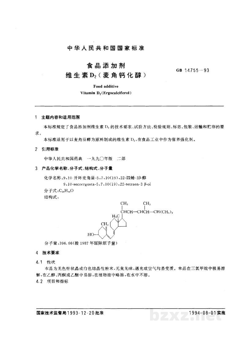 GB 14755-1993食品添加剂 维生素D2(麦角钙化醇) GB 14755-1993食品添加剂 维生素D2(麦角钙化醇)