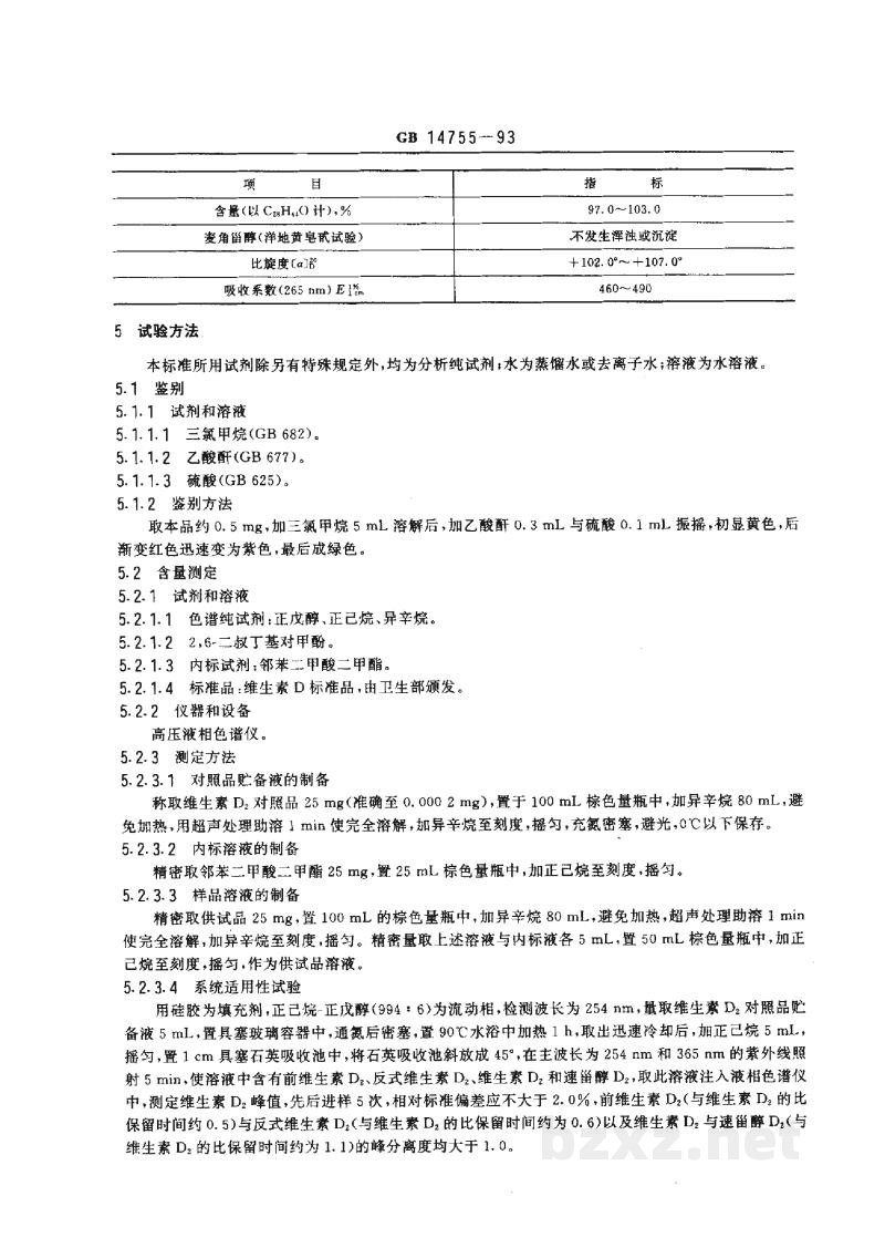 GB 14755-1993食品添加剂 维生素D2(麦角钙化醇) GB 14755-1993食品添加剂 维生素D2(麦角钙化醇)