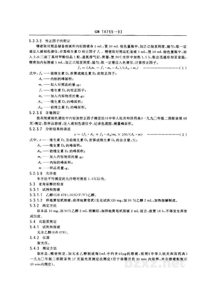 GB 14755-1993食品添加剂 维生素D2(麦角钙化醇) GB 14755-1993食品添加剂 维生素D2(麦角钙化醇)