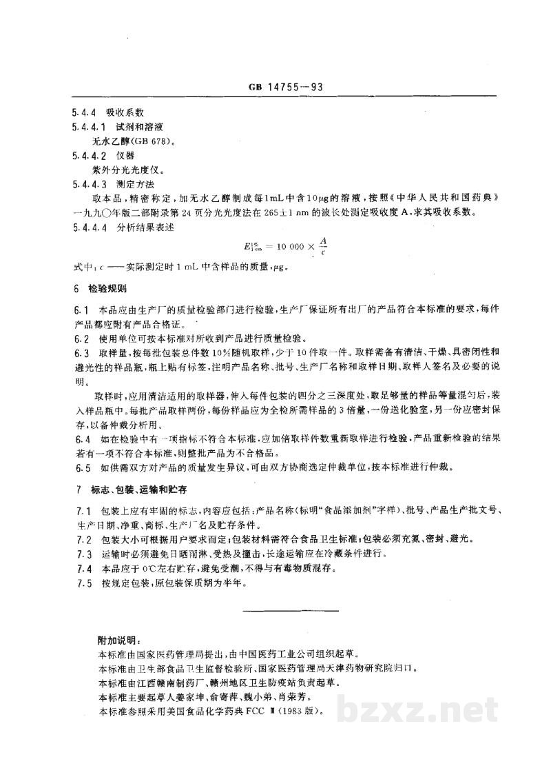 GB 14755-1993食品添加剂 维生素D2(麦角钙化醇) GB 14755-1993食品添加剂 维生素D2(麦角钙化醇)