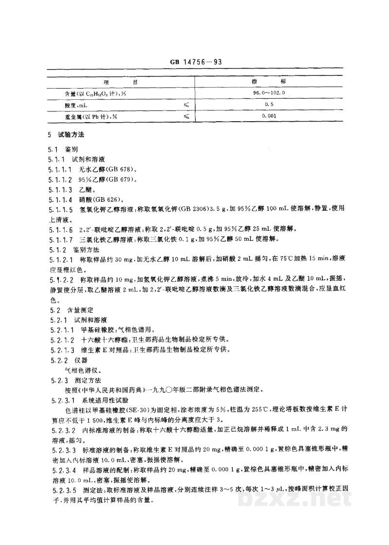 GB 14756-1993食品添加剂 维生素E(dl-α-醋酸生育酚) GB 14756-1993食品添加剂 维生素E(dl-α-醋酸生育酚)
