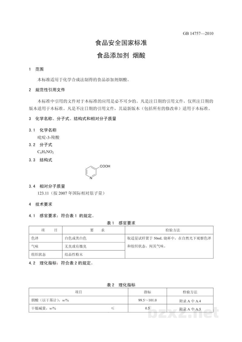 GB 14757-2010食品安全国家标准 食品添加剂 烟酸 GB 14757-2010食品安全国家标准 食品添加剂 烟酸