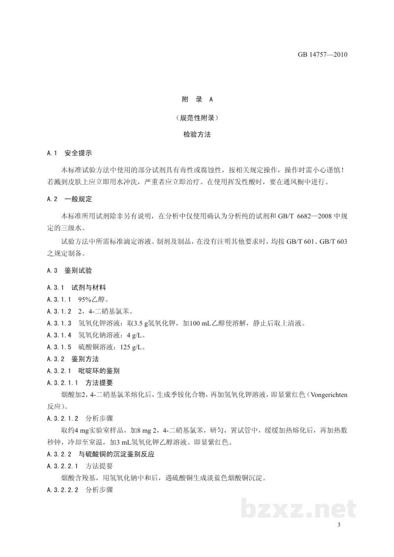 GB 14757-2010食品安全国家标准 食品添加剂 烟酸 GB 14757-2010食品安全国家标准 食品添加剂 烟酸