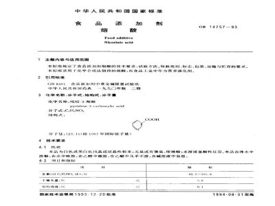 GB 14757-1993食品添加剂　烟酸