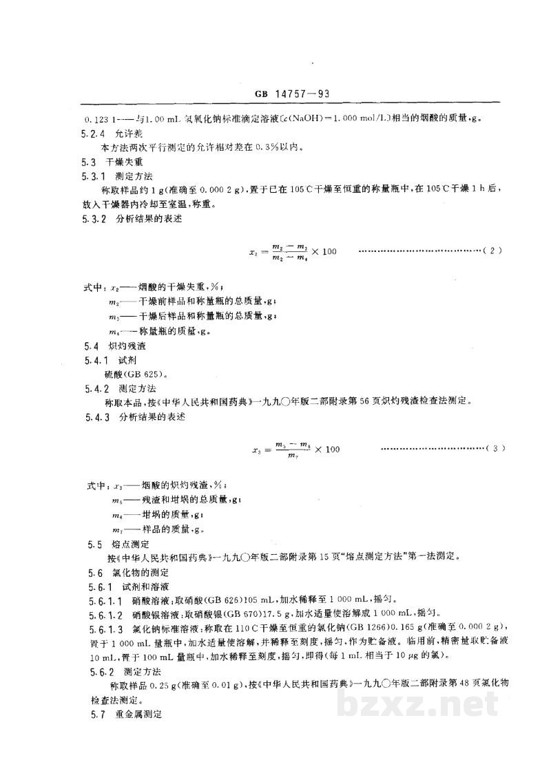 GB 14757-1993食品添加剂 烟酸 GB 14757-1993食品添加剂 烟酸