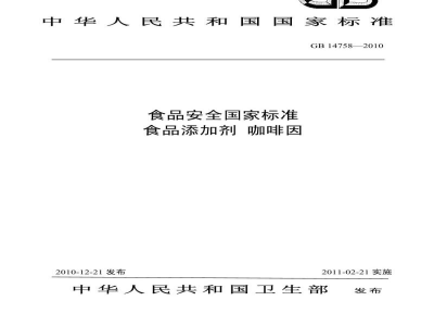 GB 14758-2010食品安全国家标准　食品添加剂　咖啡因