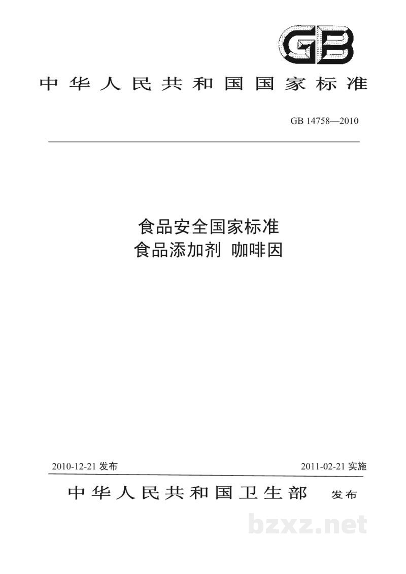GB 14758-2010食品安全国家标准　食品添加剂　咖啡因