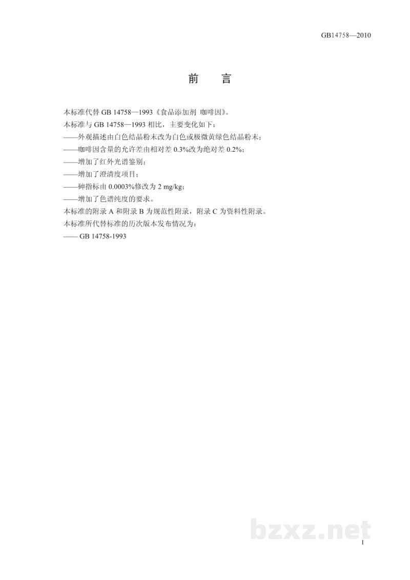 GB 14758-2010食品安全国家标准　食品添加剂　咖啡因