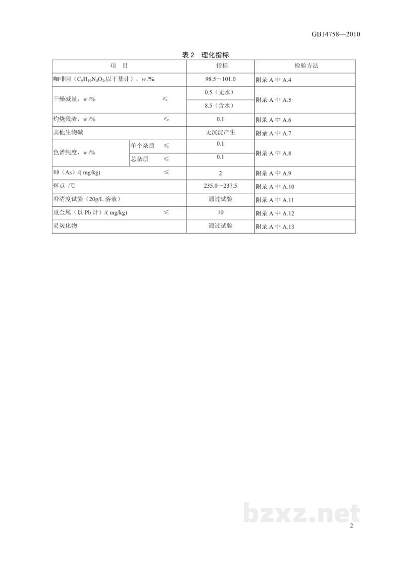 GB 14758-2010食品安全国家标准　食品添加剂　咖啡因