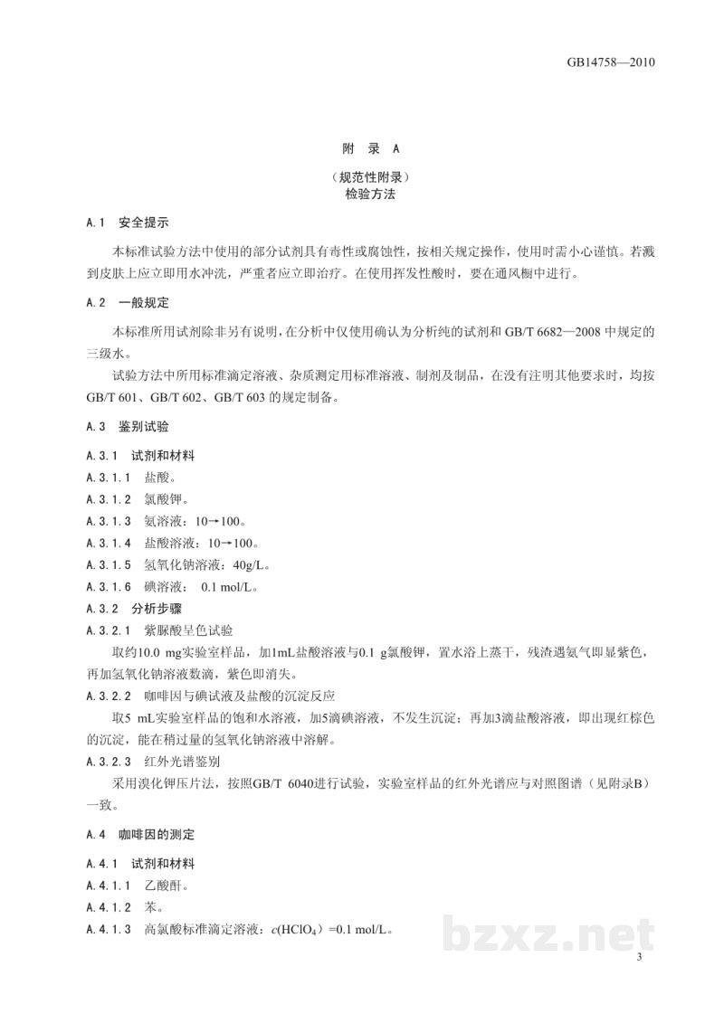 GB 14758-2010食品安全国家标准　食品添加剂　咖啡因