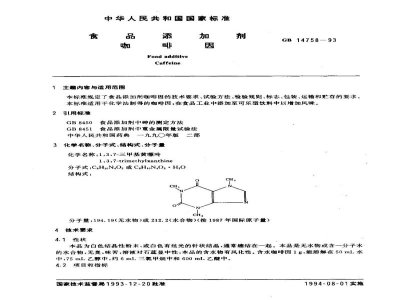 GB 14758-1993食品添加剂　咖啡因