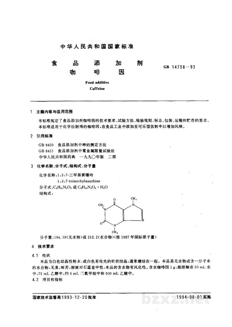 GB 14758-1993食品添加剂 咖啡因 GB 14758-1993食品添加剂 咖啡因