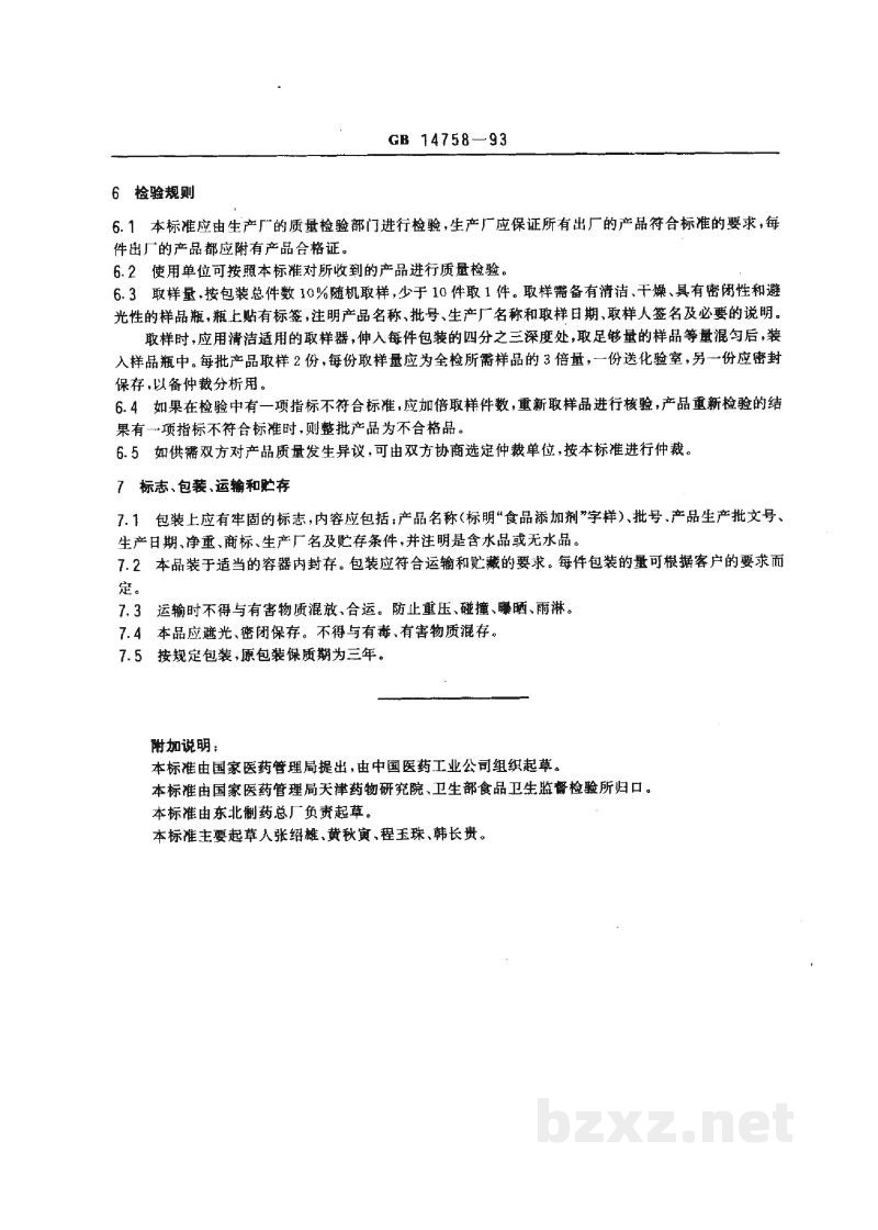 GB 14758-1993食品添加剂 咖啡因 GB 14758-1993食品添加剂 咖啡因