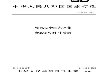 GB 14759-2010食品安全国家标准　食品添加剂　牛磺酸
