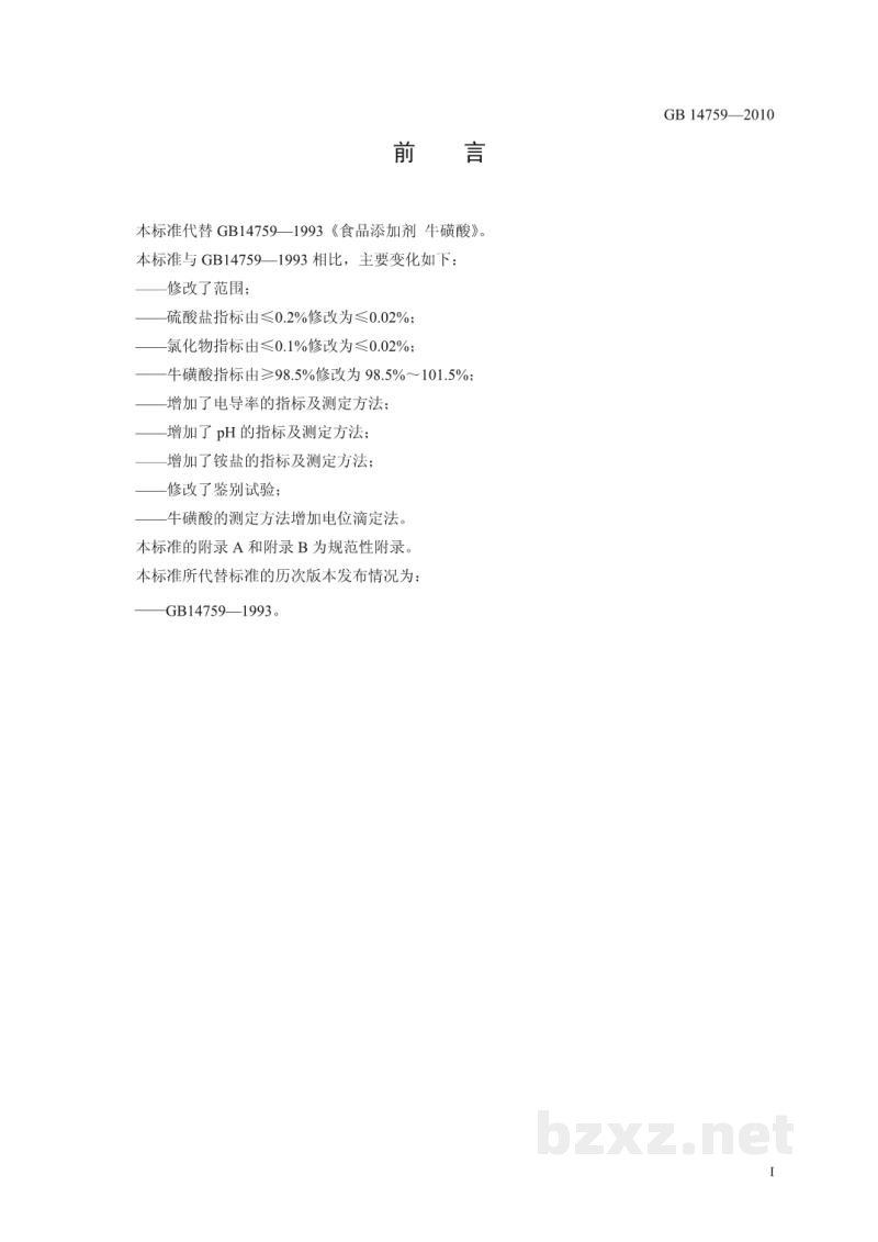 GB 14759-2010食品安全国家标准 食品添加剂 牛磺酸 GB 14759-2010食品安全国家标准 食品添加剂 牛磺酸
