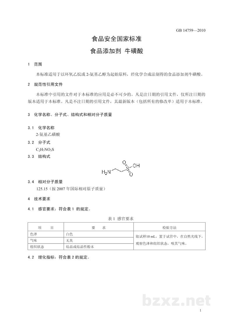 GB 14759-2010食品安全国家标准 食品添加剂 牛磺酸 GB 14759-2010食品安全国家标准 食品添加剂 牛磺酸