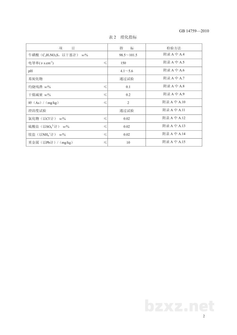 GB 14759-2010食品安全国家标准 食品添加剂 牛磺酸 GB 14759-2010食品安全国家标准 食品添加剂 牛磺酸