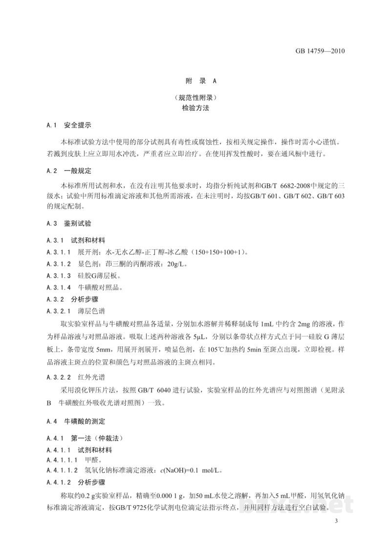 GB 14759-2010食品安全国家标准 食品添加剂 牛磺酸 GB 14759-2010食品安全国家标准 食品添加剂 牛磺酸