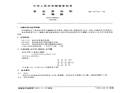 GB 14759-1993食品添加剂　牛磺酸