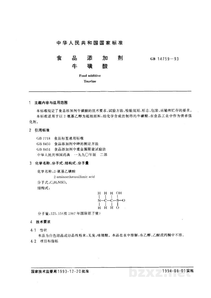 GB 14759-1993食品添加剂 牛磺酸 GB 14759-1993食品添加剂 牛磺酸