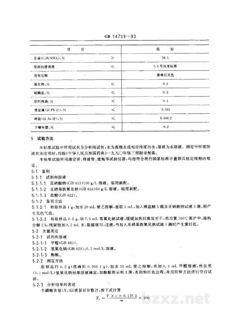 GB 14759-1993食品添加剂 牛磺酸 GB 14759-1993食品添加剂 牛磺酸