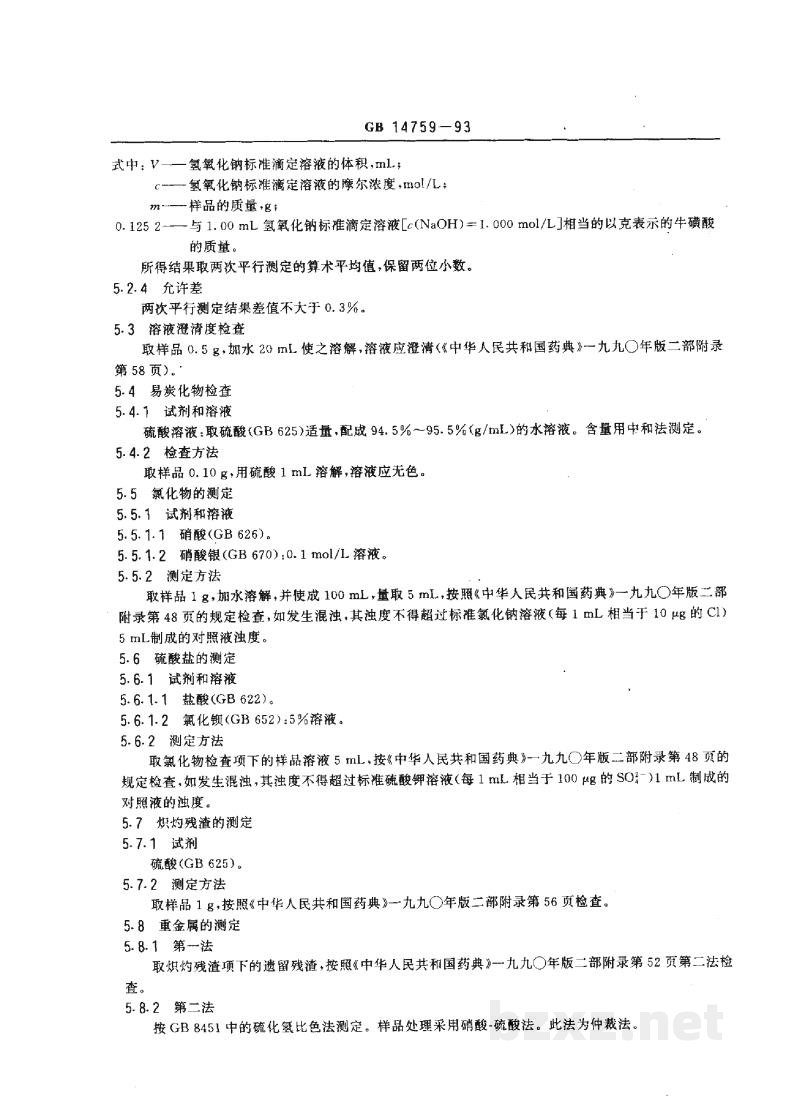 GB 14759-1993食品添加剂 牛磺酸 GB 14759-1993食品添加剂 牛磺酸