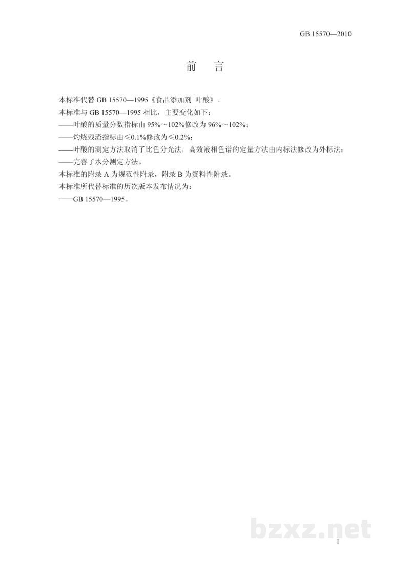 GB 15570-2010食品安全国家标准 食品添加剂 叶酸 GB 15570-2010食品安全国家标准 食品添加剂 叶酸