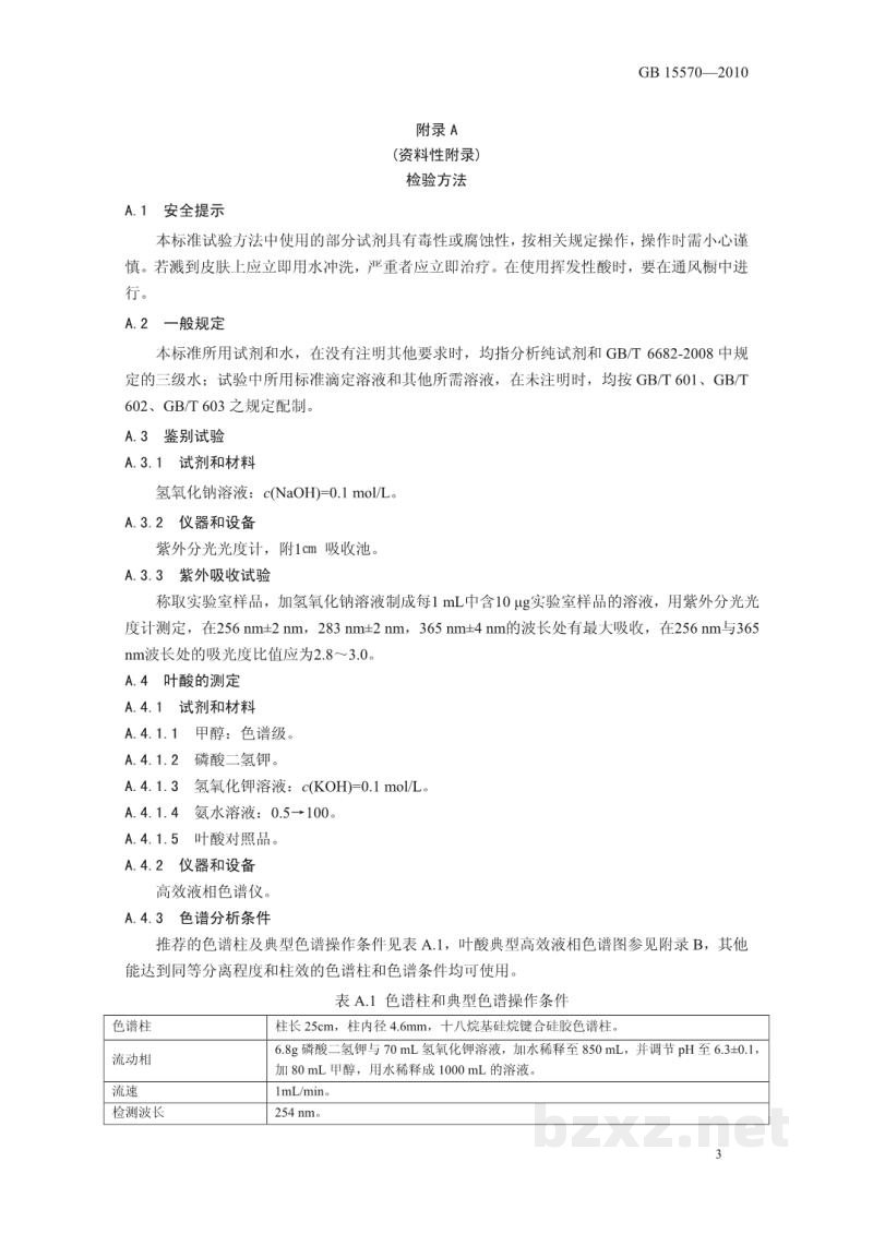 GB 15570-2010食品安全国家标准 食品添加剂 叶酸 GB 15570-2010食品安全国家标准 食品添加剂 叶酸