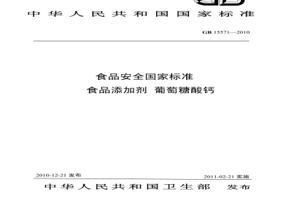 GB 15571-2010食品安全国家标准　食品添加剂　葡萄糖酸钙