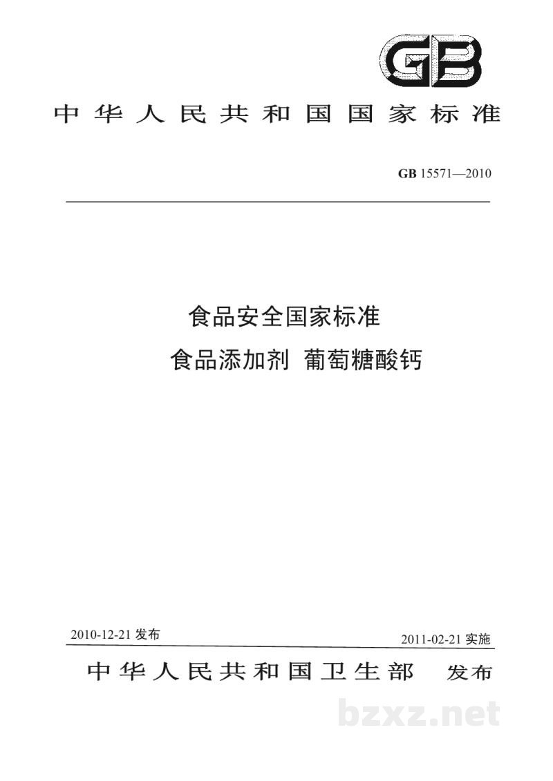 GB 15571-2010食品安全国家标准　食品添加剂　葡萄糖酸钙