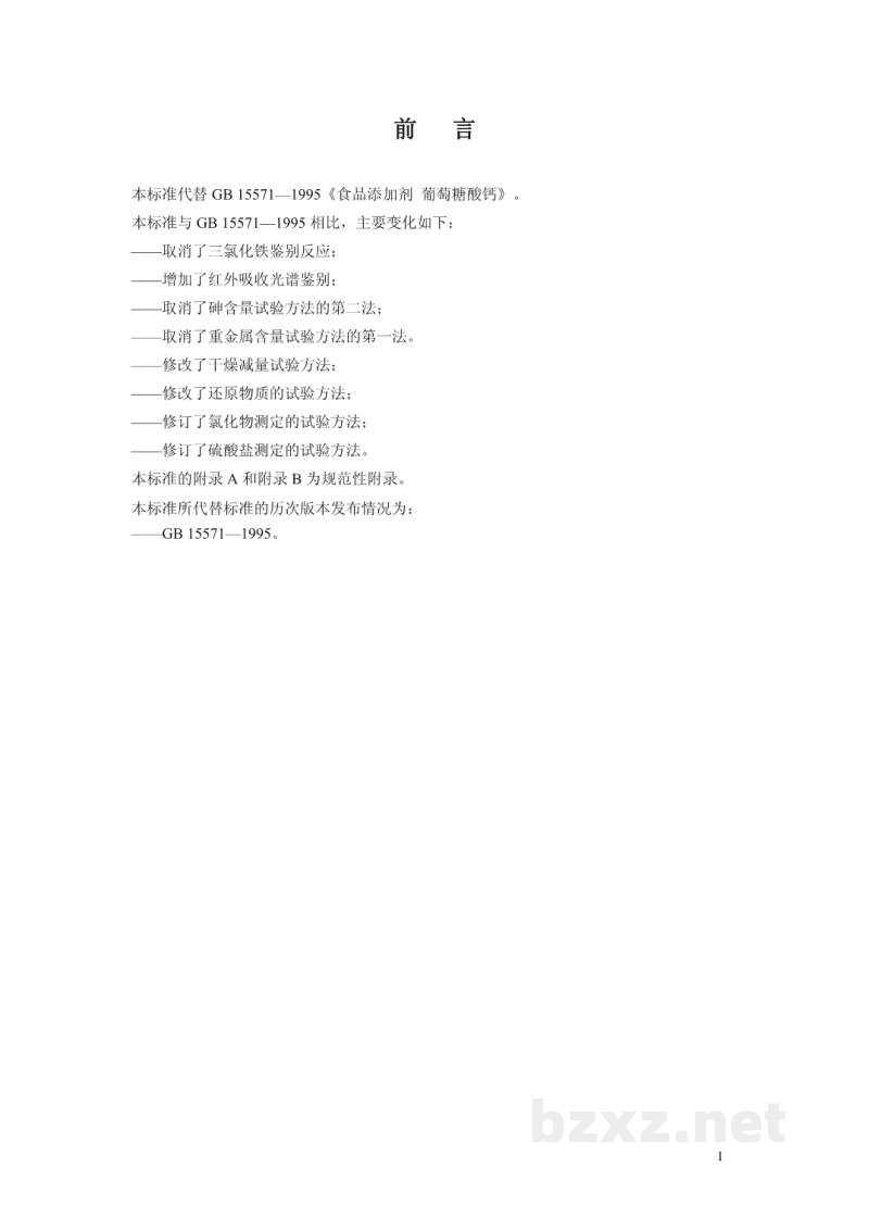 GB 15571-2010食品安全国家标准　食品添加剂　葡萄糖酸钙