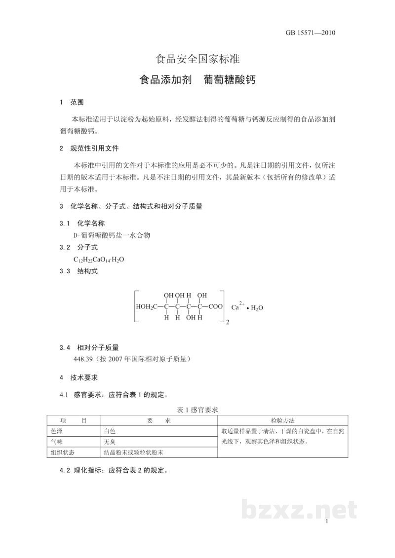 GB 15571-2010食品安全国家标准　食品添加剂　葡萄糖酸钙