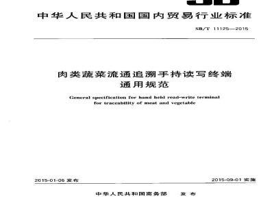 SB/T 11125-2015肉类蔬菜流通追溯手持读写终端通用规范