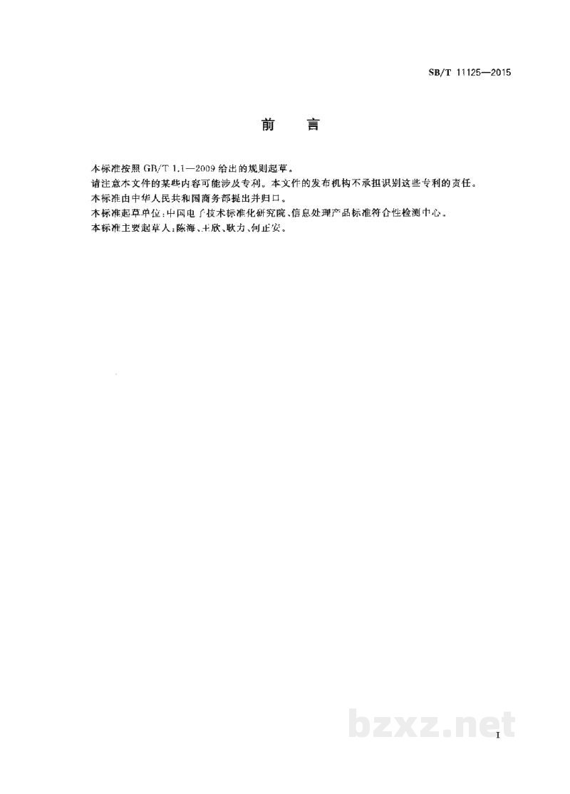 SB/T 11125-2015肉类蔬菜流通追溯手持读写终端通用规范 SB/T 11125-2015肉类蔬菜流通追溯手持读写终端通用规范