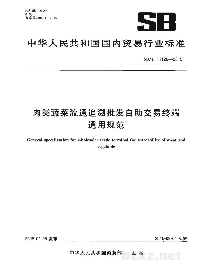 SB/T 11126-2015肉类蔬菜流通追溯批发自助交易终端通用规范 SB/T 11126-2015肉类蔬菜流通追溯批发自助交易终端通用规范