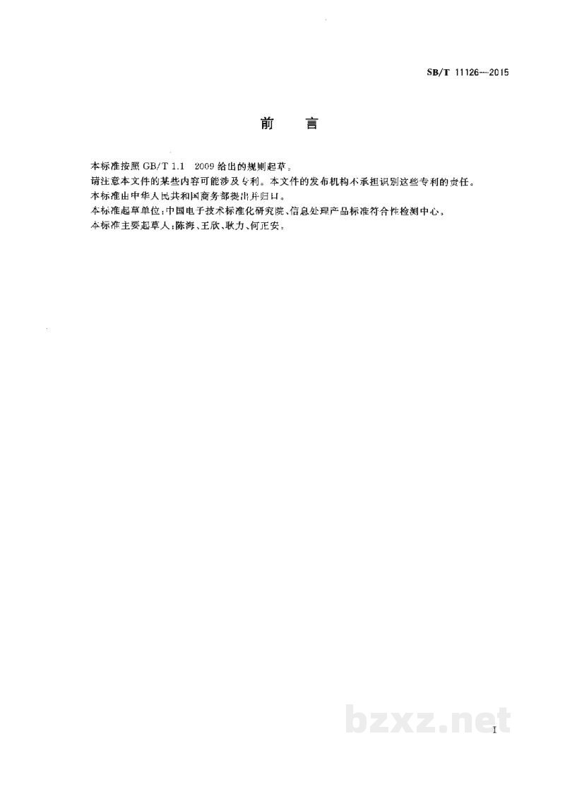 SB/T 11126-2015肉类蔬菜流通追溯批发自助交易终端通用规范 SB/T 11126-2015肉类蔬菜流通追溯批发自助交易终端通用规范