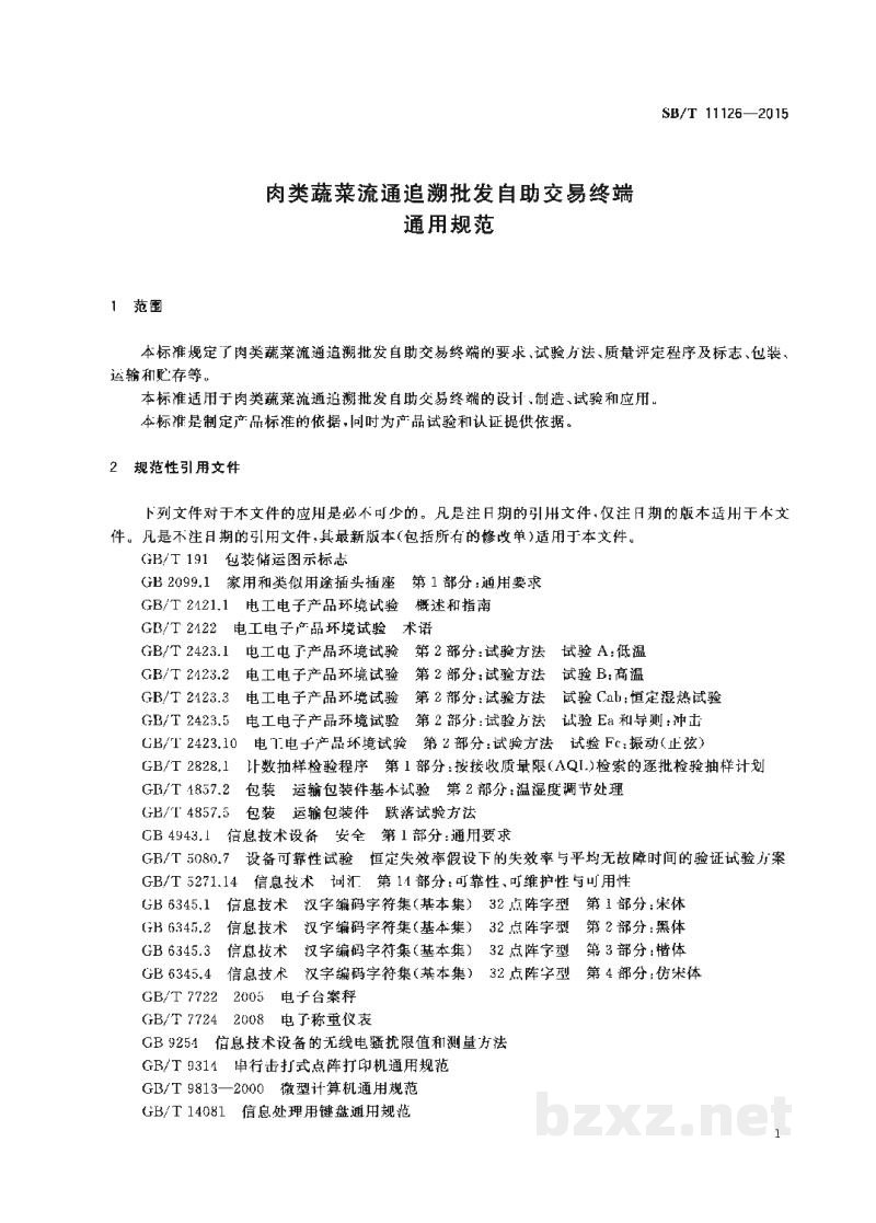 SB/T 11126-2015肉类蔬菜流通追溯批发自助交易终端通用规范 SB/T 11126-2015肉类蔬菜流通追溯批发自助交易终端通用规范