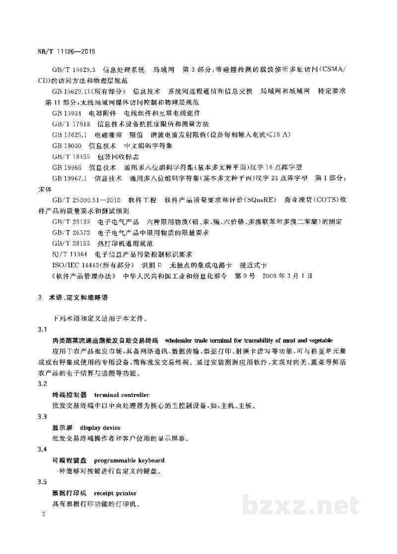SB/T 11126-2015肉类蔬菜流通追溯批发自助交易终端通用规范 SB/T 11126-2015肉类蔬菜流通追溯批发自助交易终端通用规范