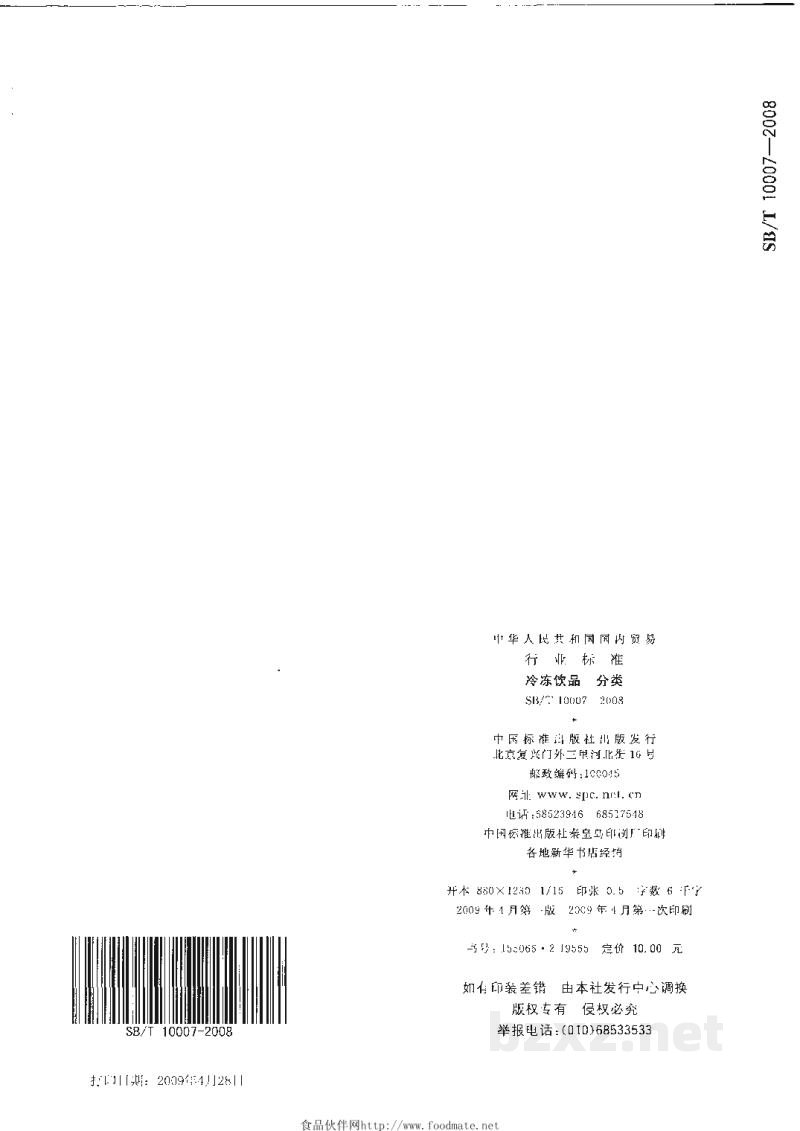 SB/T 10007-2008冷冻饮品 分类 SB/T 10007-2008冷冻饮品 分类