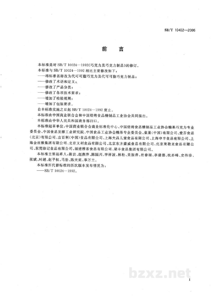 SB/T 10402-2006代可可脂巧克力及代可可脂巧克力制品 SB/T 10402-2006代可可脂巧克力及代可可脂巧克力制品