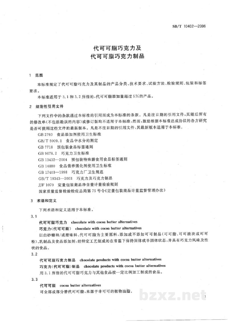 SB/T 10402-2006代可可脂巧克力及代可可脂巧克力制品 SB/T 10402-2006代可可脂巧克力及代可可脂巧克力制品