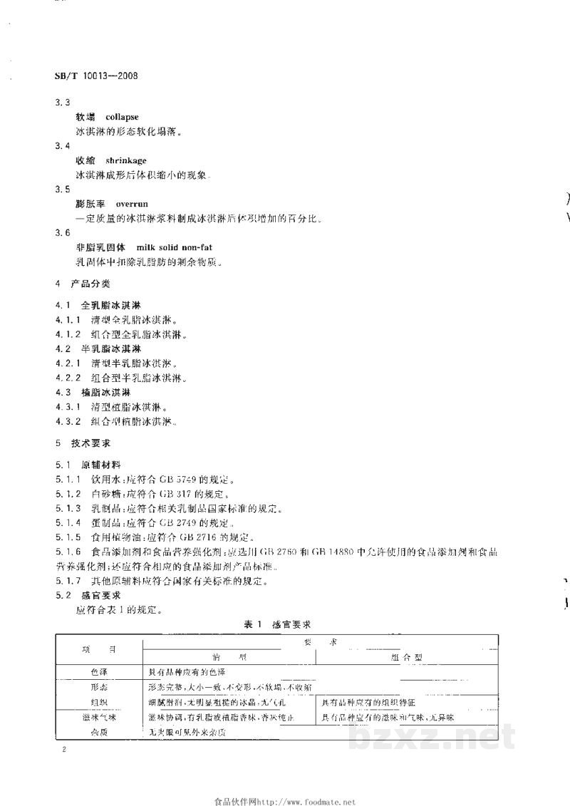 SB/T 10013-2008冷冻饮品 冰淇淋 SB/T 10013-2008冷冻饮品 冰淇淋