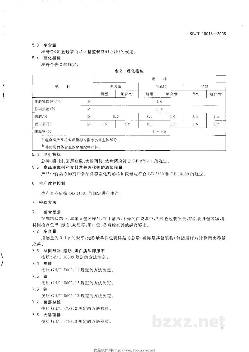 SB/T 10013-2008冷冻饮品 冰淇淋 SB/T 10013-2008冷冻饮品 冰淇淋