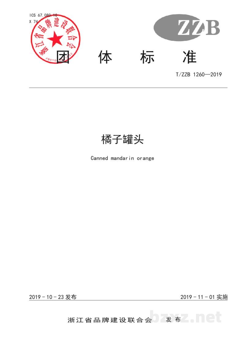 T/ZZB1260-2019橘子罐头 T/ZZB1260-2019橘子罐头