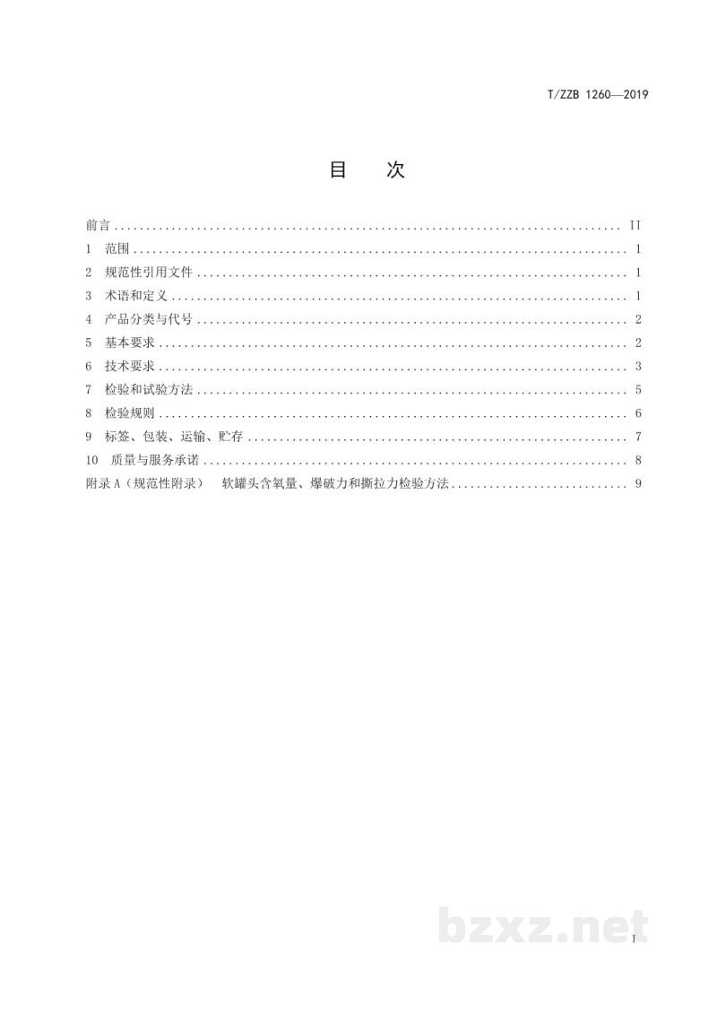 T/ZZB1260-2019橘子罐头 T/ZZB1260-2019橘子罐头