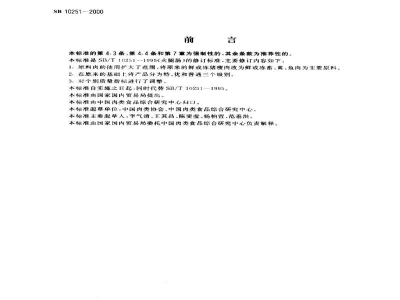 SB 10251-2000火腿肠（高温蒸煮肠）