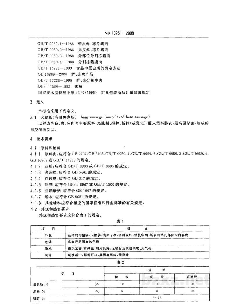 SB 10251-2000火腿肠(高温蒸煮肠) SB 10251-2000火腿肠(高温蒸煮肠)