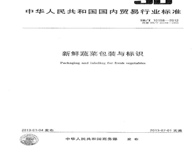 SB/T 10158-2012新鲜蔬菜包装与标识