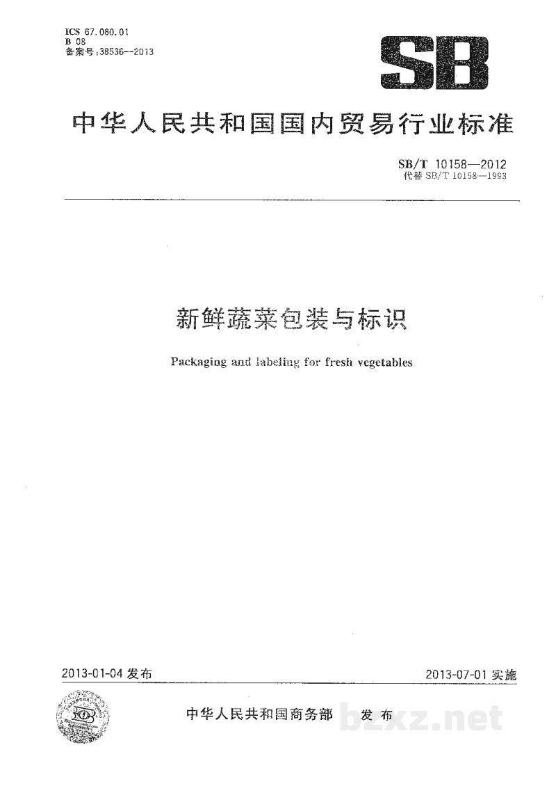 SB/T 10158-2012新鲜蔬菜包装与标识 SB/T 10158-2012新鲜蔬菜包装与标识