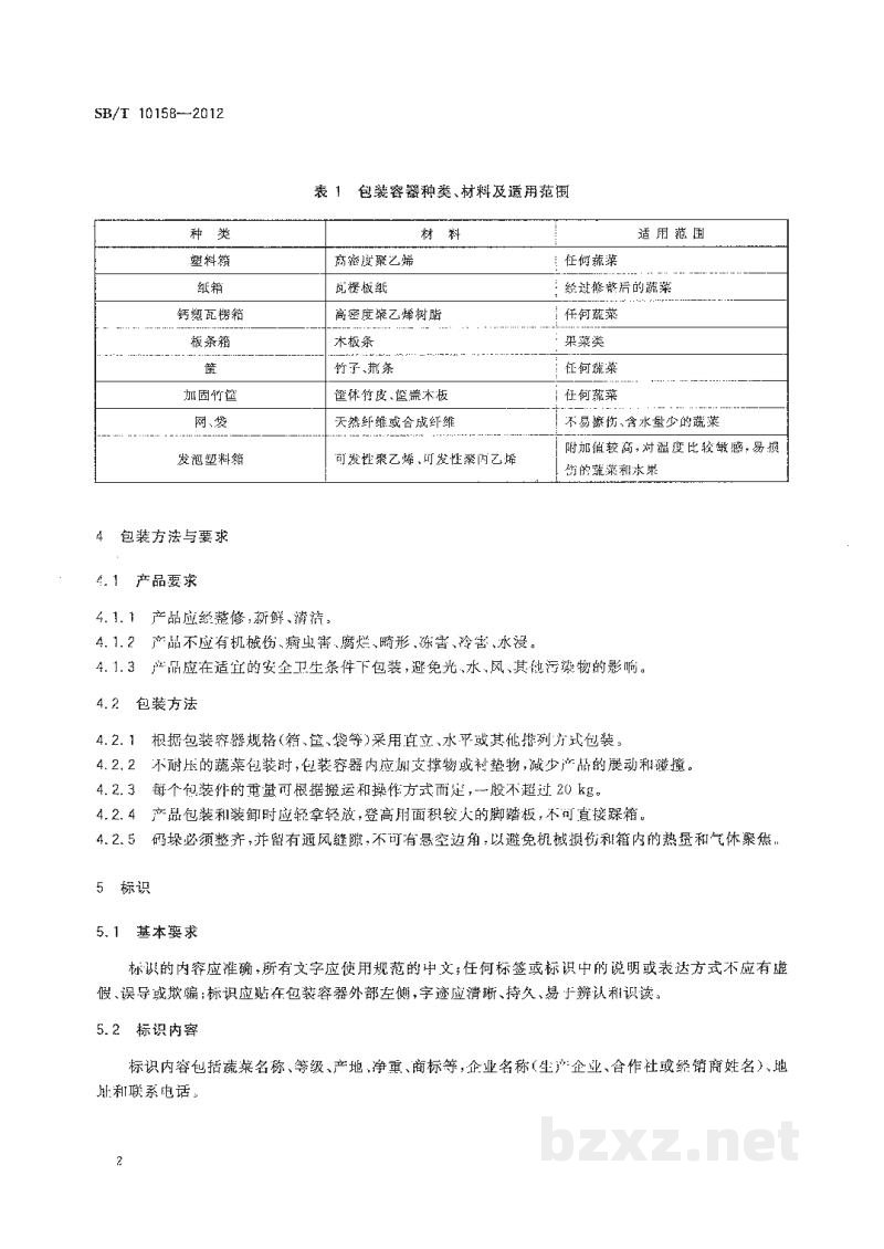 SB/T 10158-2012新鲜蔬菜包装与标识 SB/T 10158-2012新鲜蔬菜包装与标识